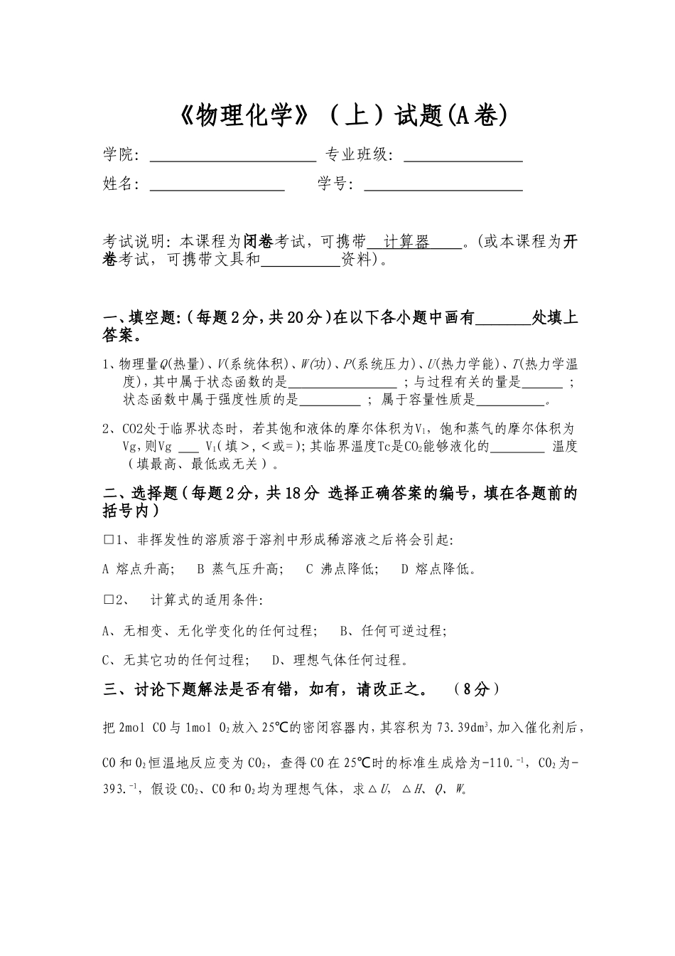 大学《物理化学》（上）试题_第1页