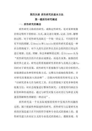 第四次课  质性研究的基本方法 知识点梳理汇总