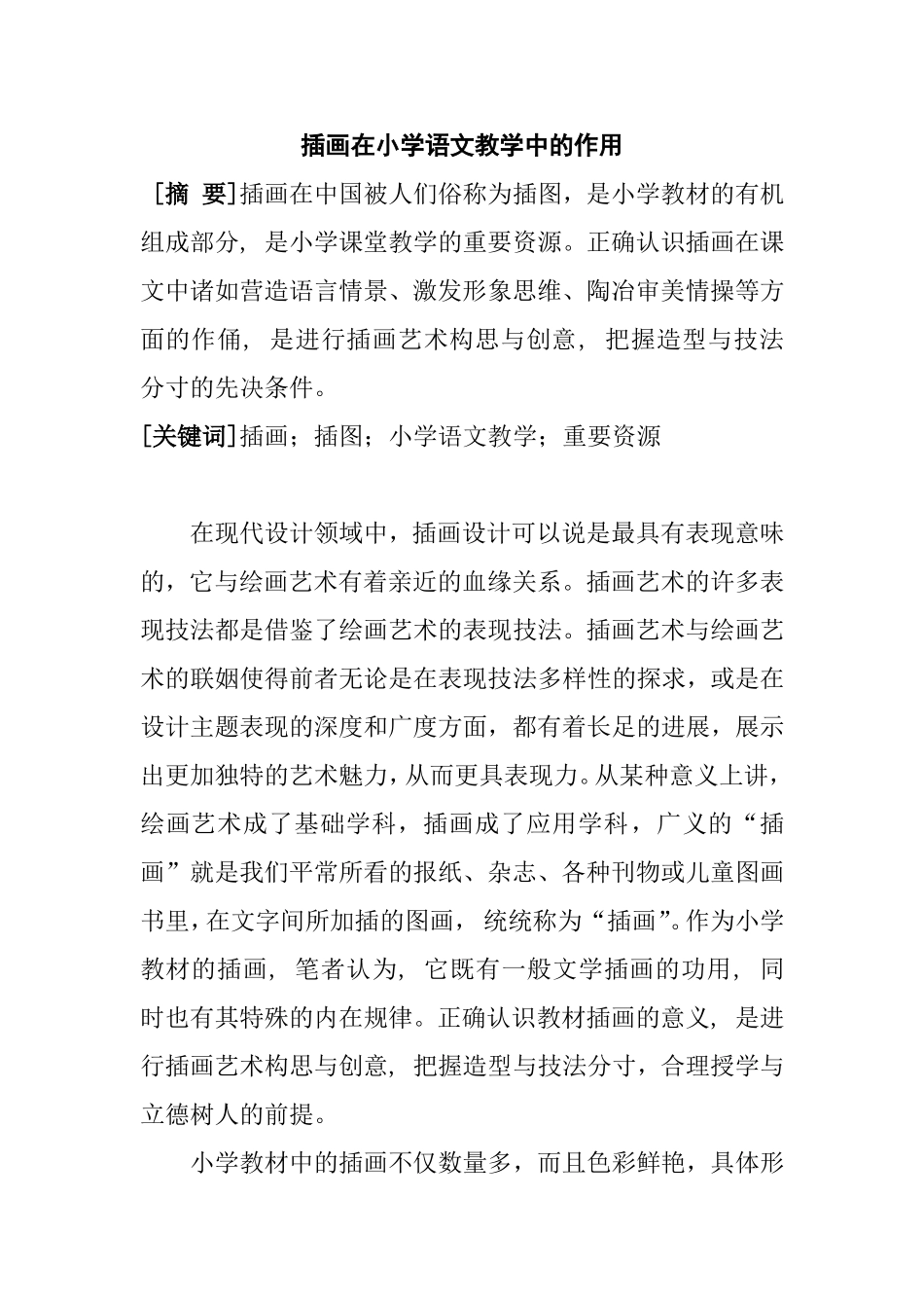 插画在小学语文教学中的作用_第1页