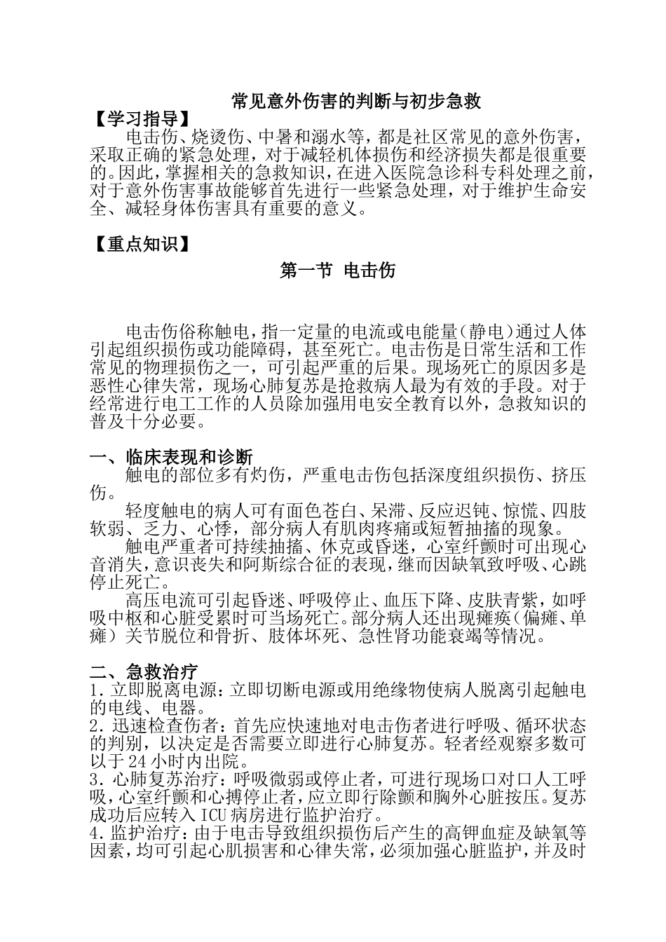 常见意外伤害的判断与初步急救 知识点梳理汇总_第1页