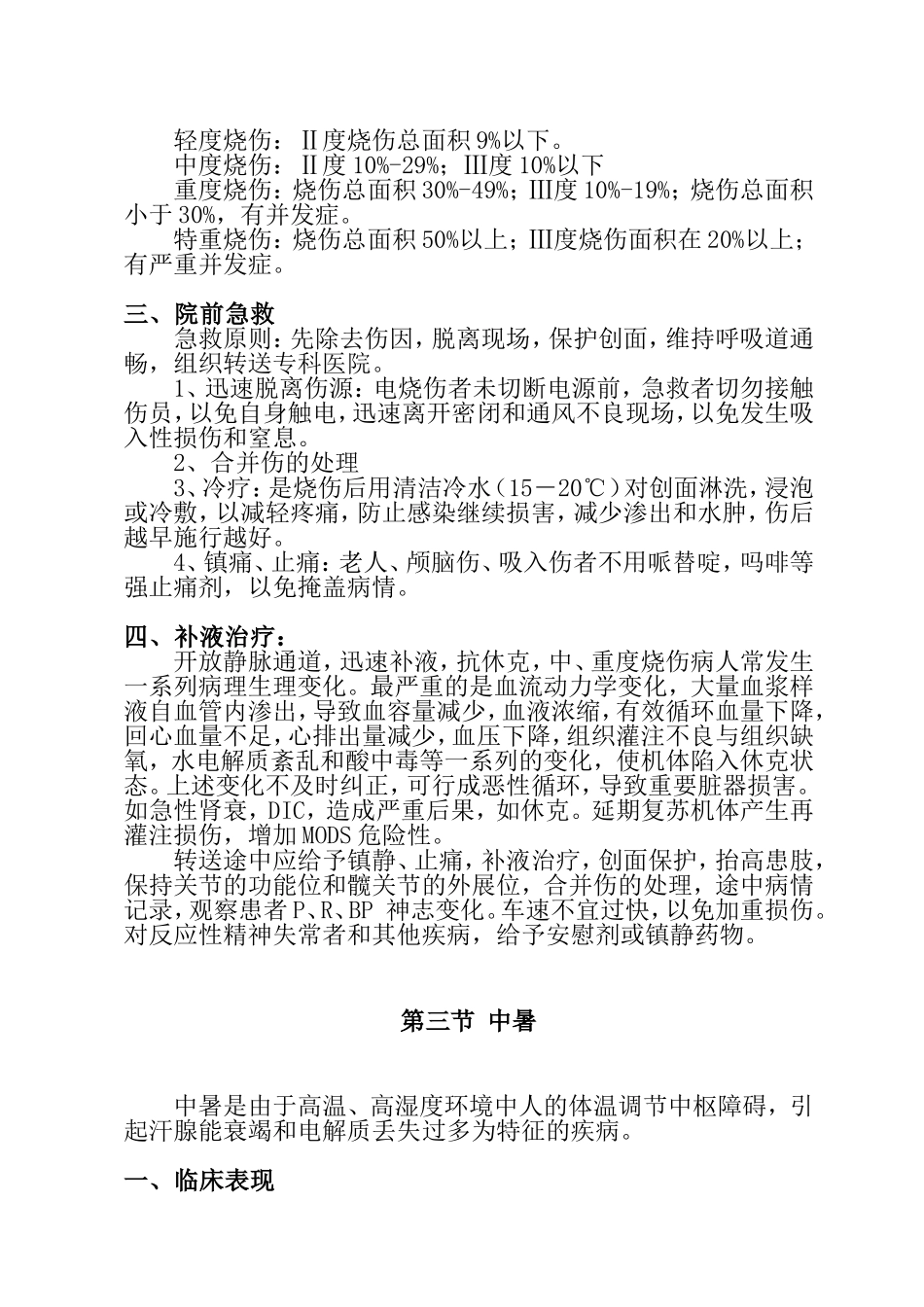 常见意外伤害的判断与初步急救 知识点梳理汇总_第3页