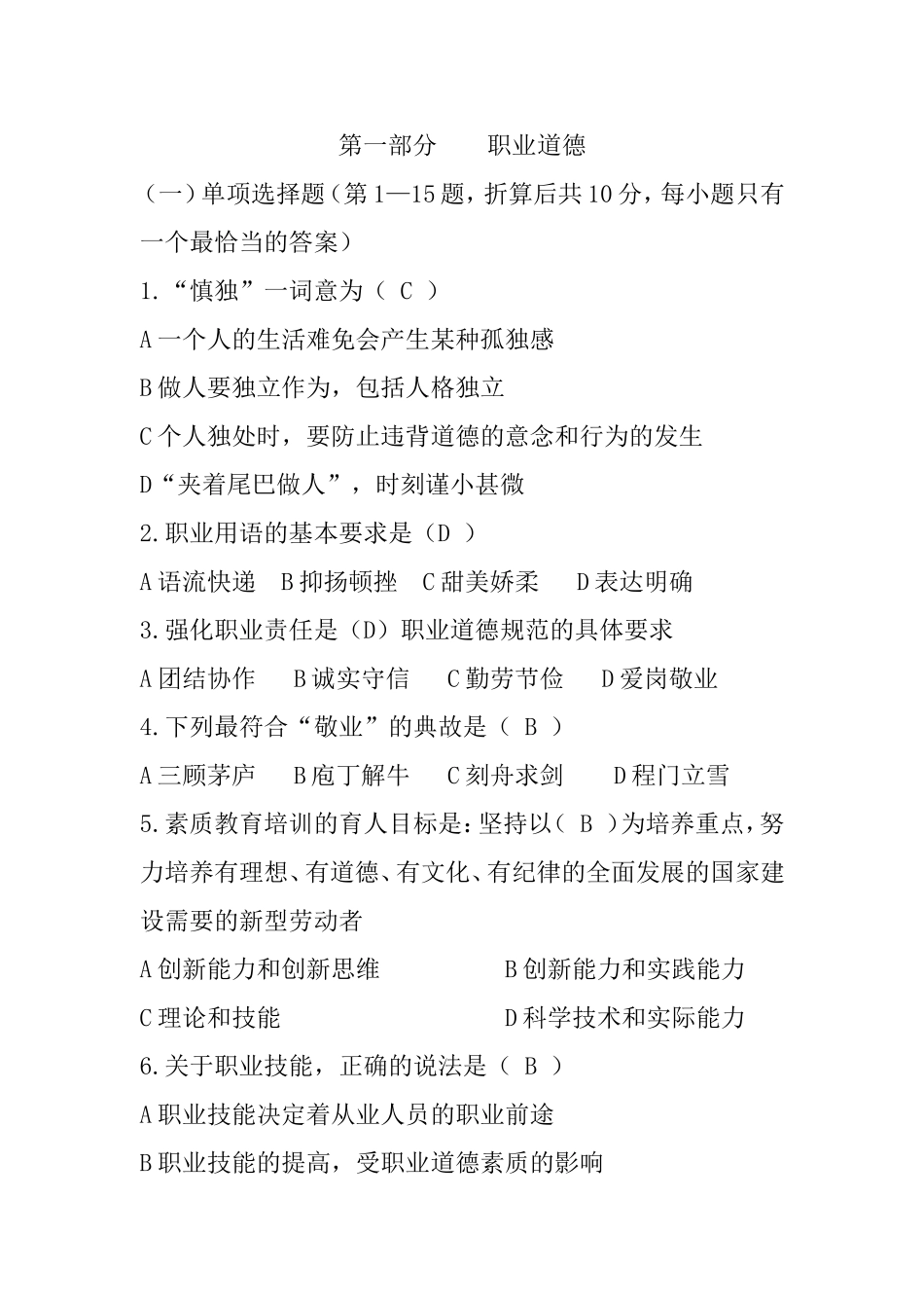 第一部分职业道德测试练习题_第1页