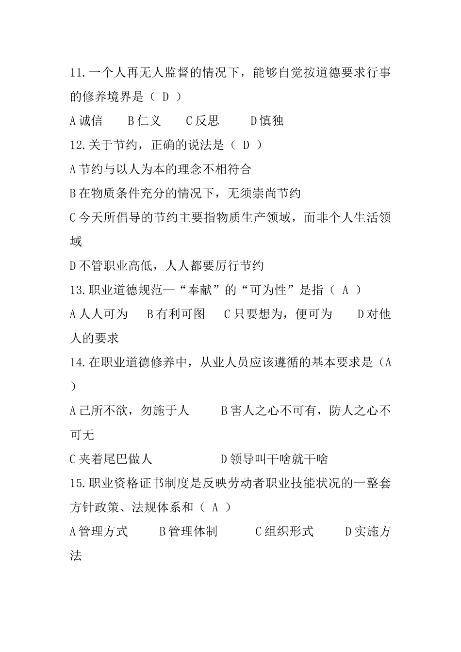 第一部分职业道德测试练习题_第3页