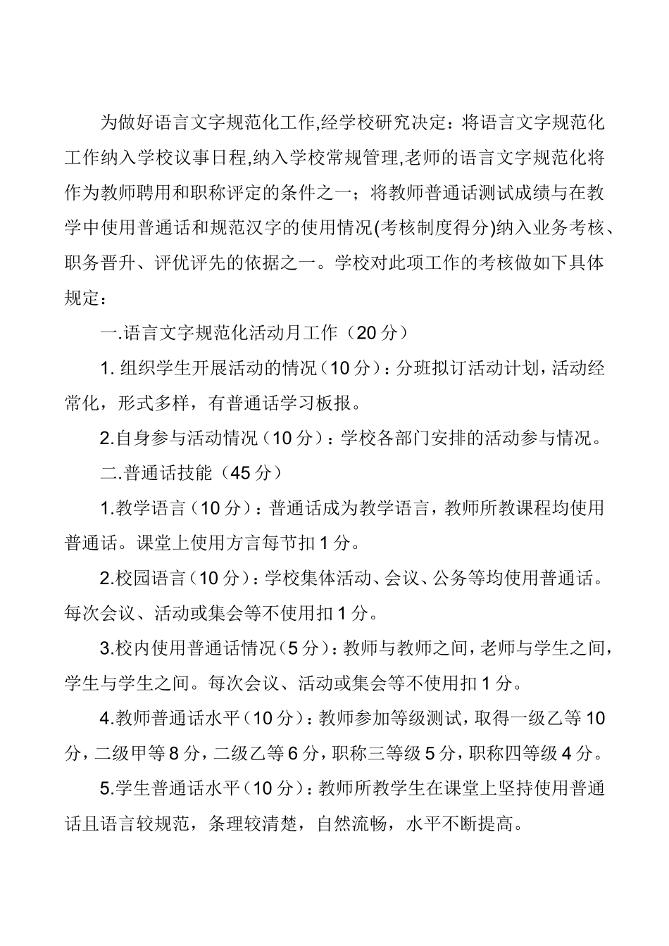 城关小学语言文字规范化管理评价办法　　_第1页