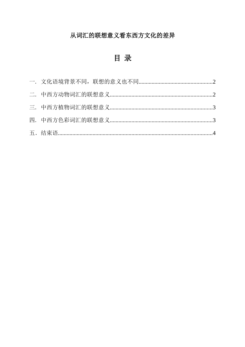 从词汇的联想意义看东西方文化的差异_第1页