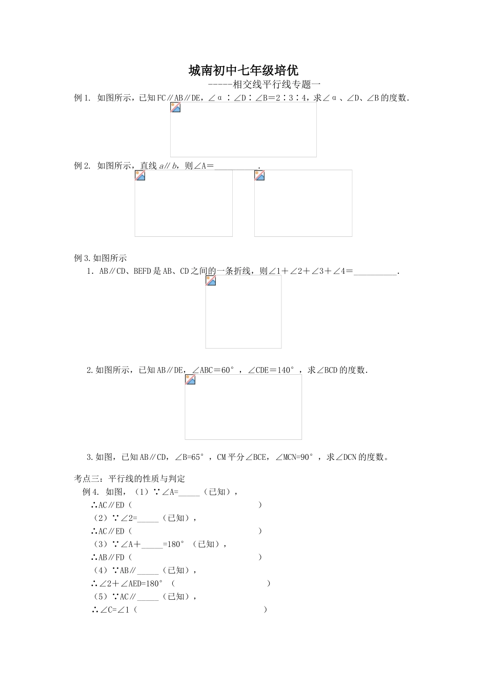 初中七年级培优相交线平行线专题练习题_第1页