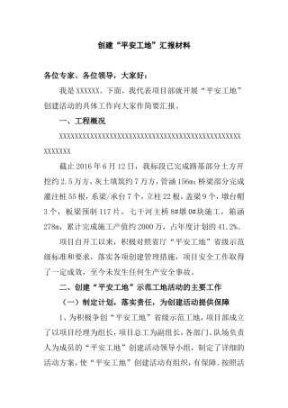创建“平安工地”汇报材料