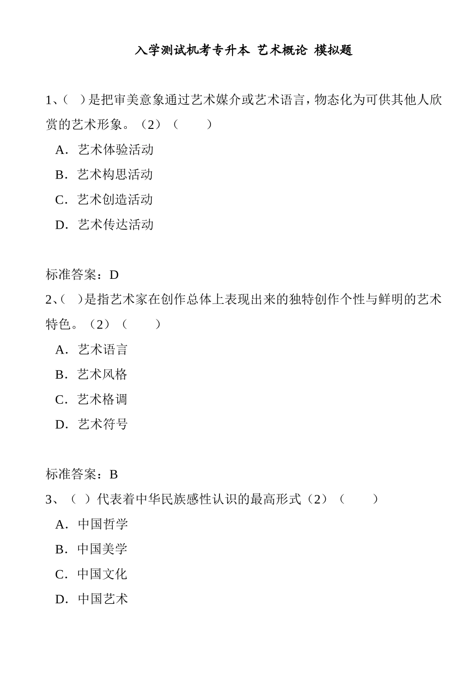 大学年秋季入学测试机考专升本 艺术概论 模拟题_第1页