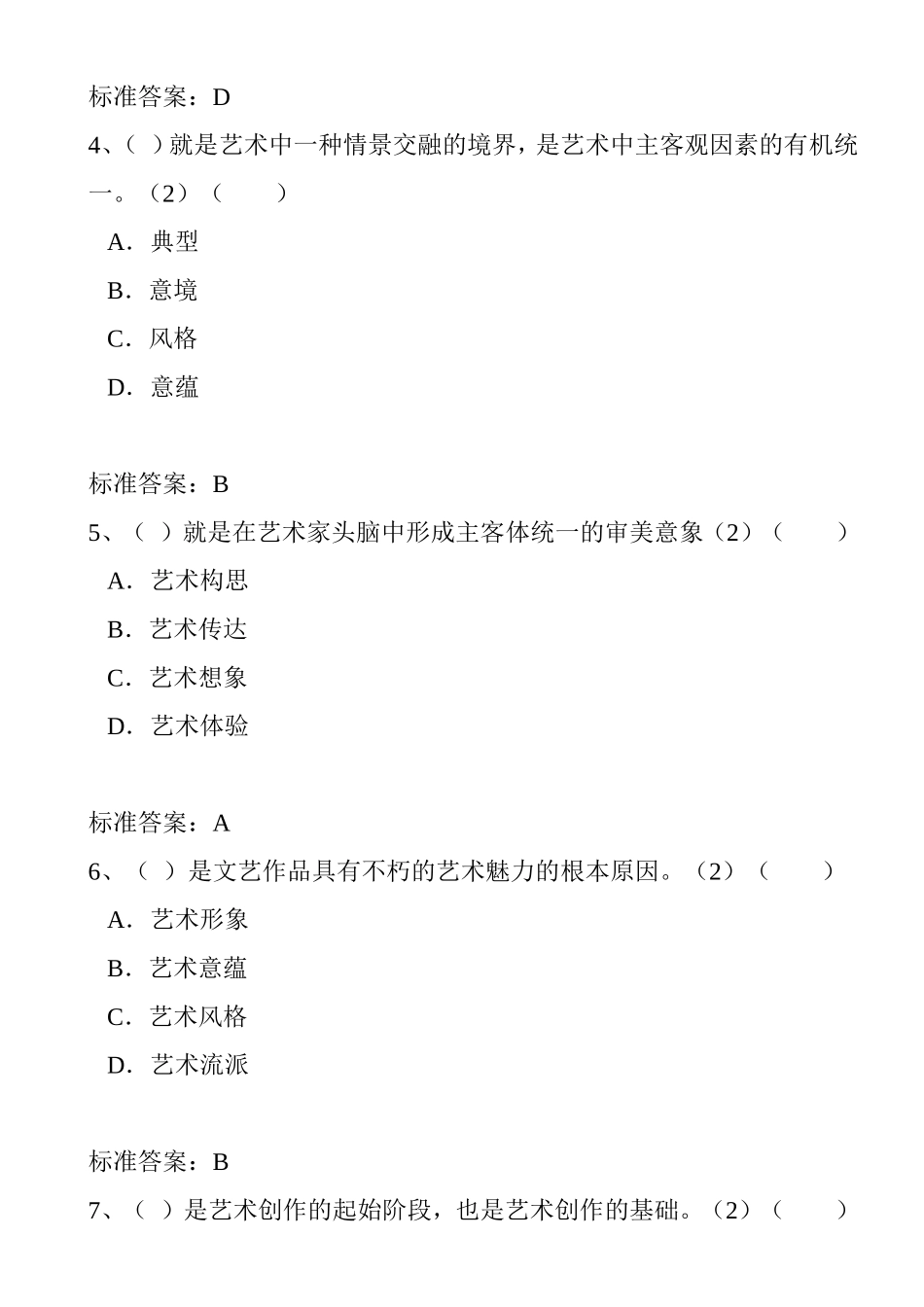 大学年秋季入学测试机考专升本 艺术概论 模拟题_第2页
