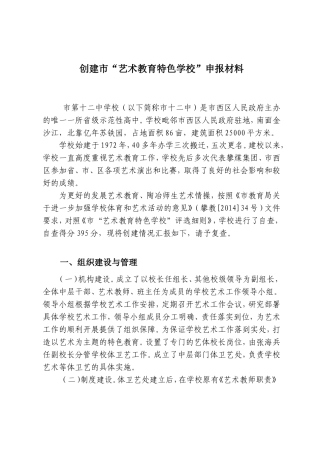 创建市“艺术教育特色学校”申报材料