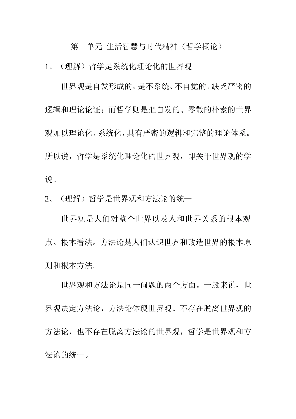 第一单元  生活智慧与时代精神（哲学概论）知识点梳理汇总_第1页