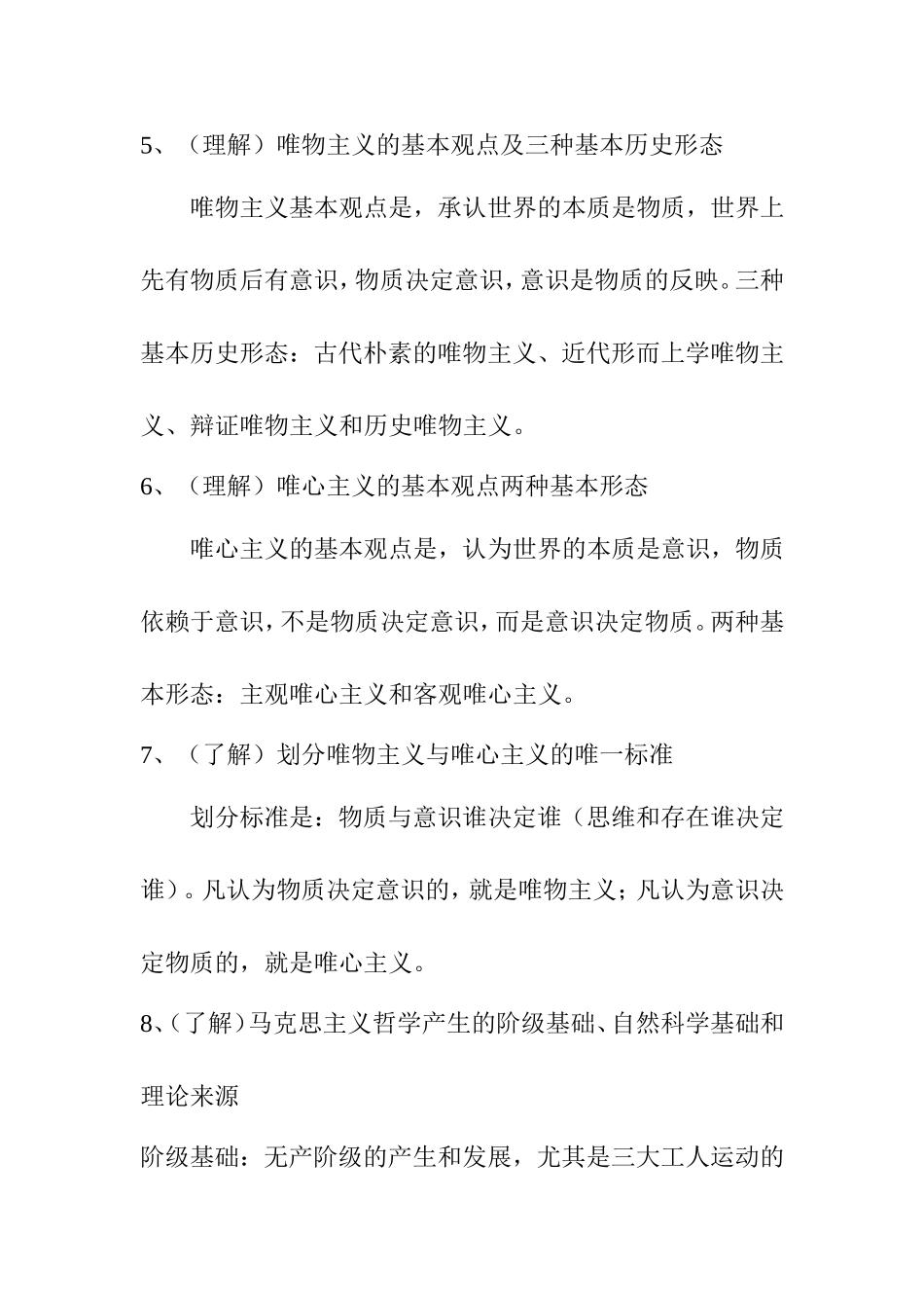 第一单元  生活智慧与时代精神（哲学概论）知识点梳理汇总_第3页