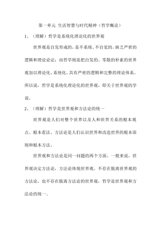 第一单元  生活智慧与时代精神（哲学概论）知识点梳理汇总