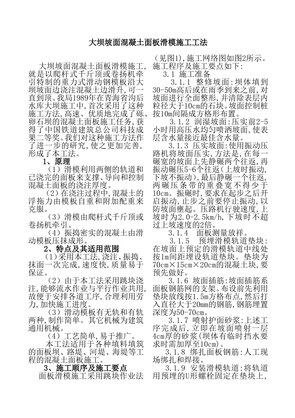 大坝坡面混凝土面板滑模施工工法_第1页