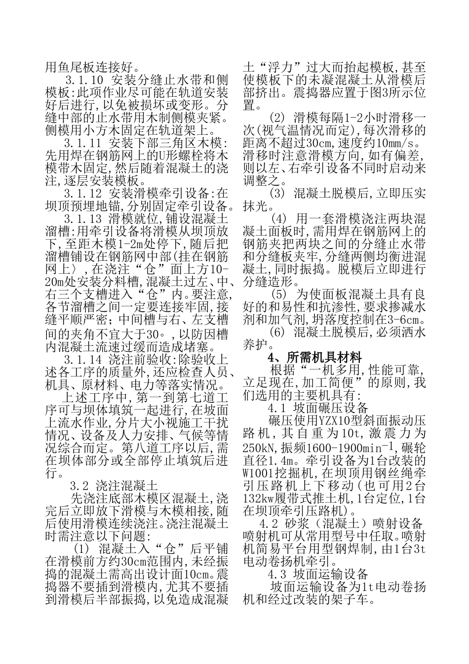 大坝坡面混凝土面板滑模施工工法_第2页