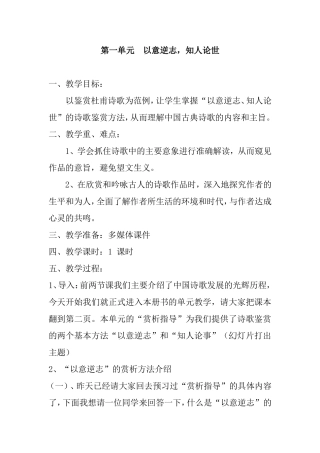 第一单元  以意逆志，知人论世杜甫诗歌《蜀相》鉴赏教学