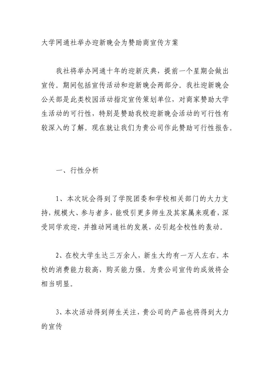 大学社团迎新晚会赞助商宣传方案_第1页