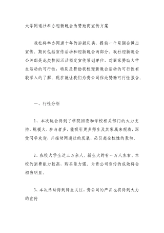 大学社团迎新晚会赞助商宣传方案