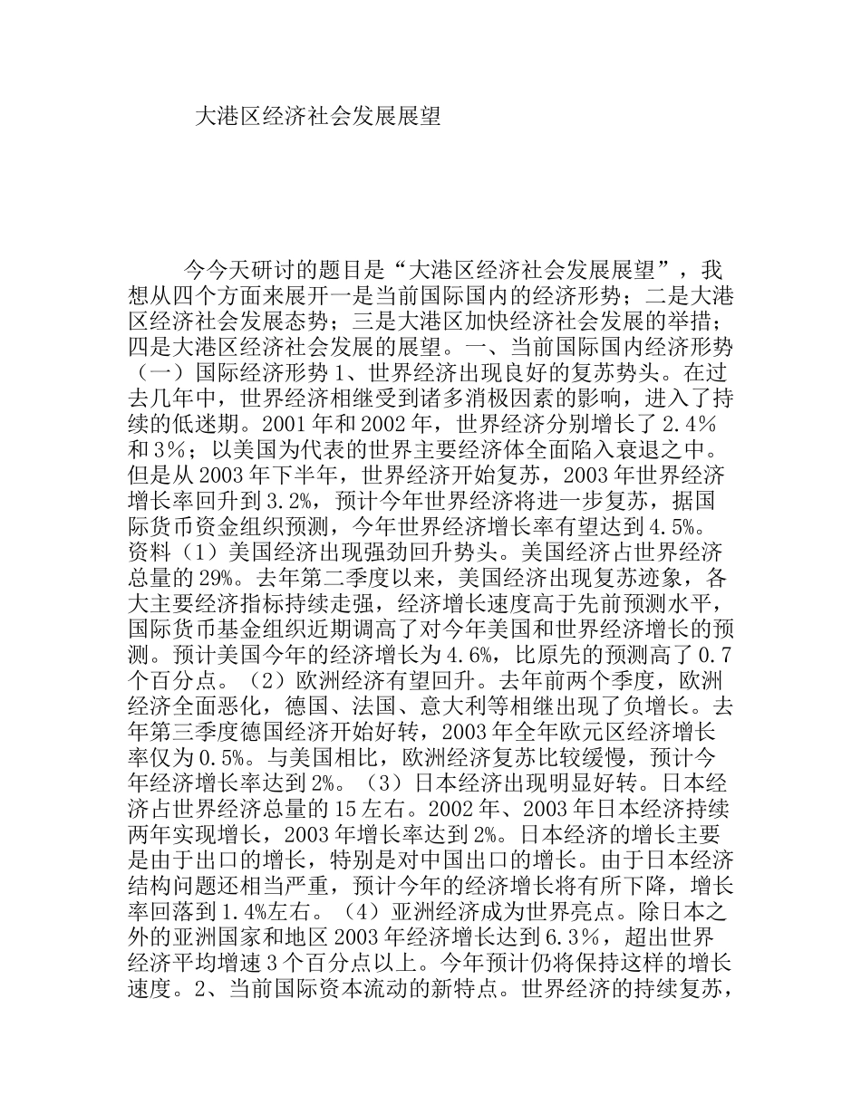 大港区经济社会发展展望_第1页