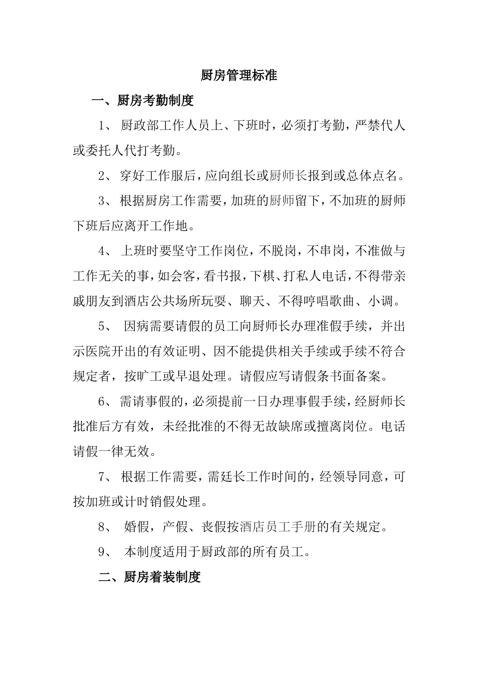 厨房管理标准_第1页