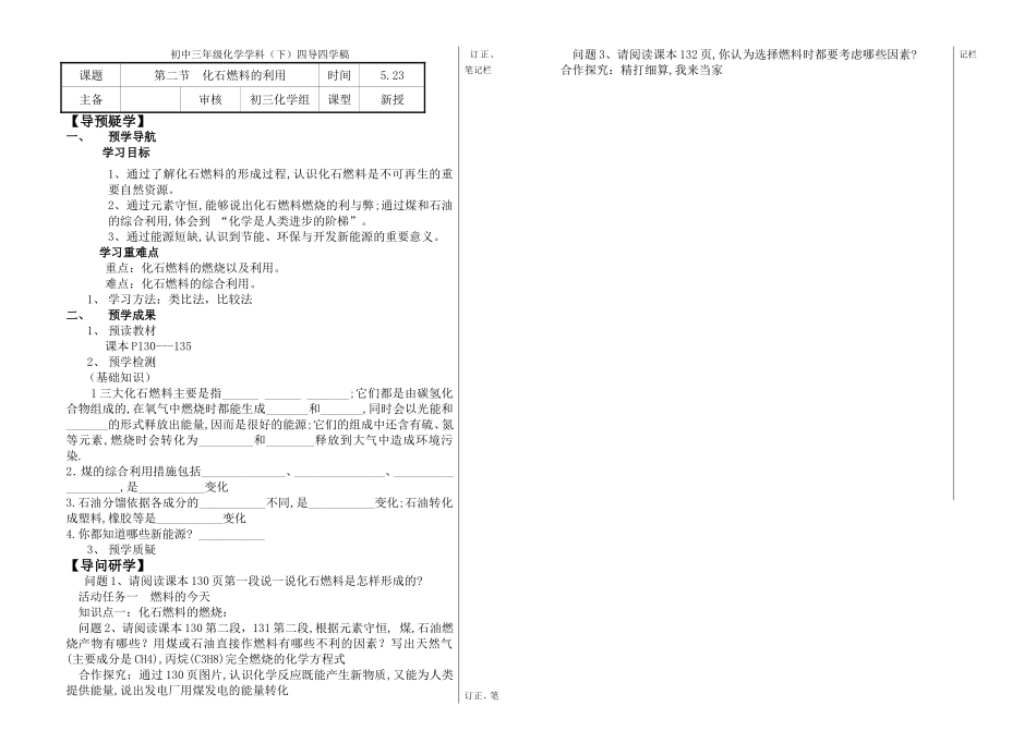 初中三年级化学学科（下测）第二节  化石燃料的利用四导四学稿_第1页