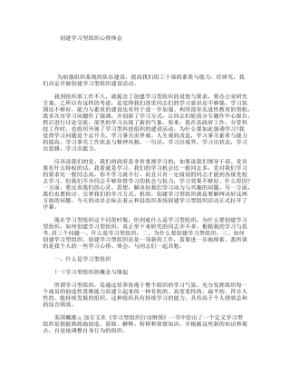 创建学习型组织心得体会