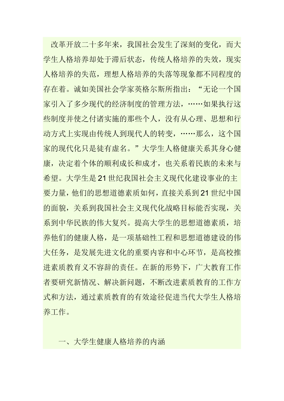 大学生健康人格培养分析研究_第1页