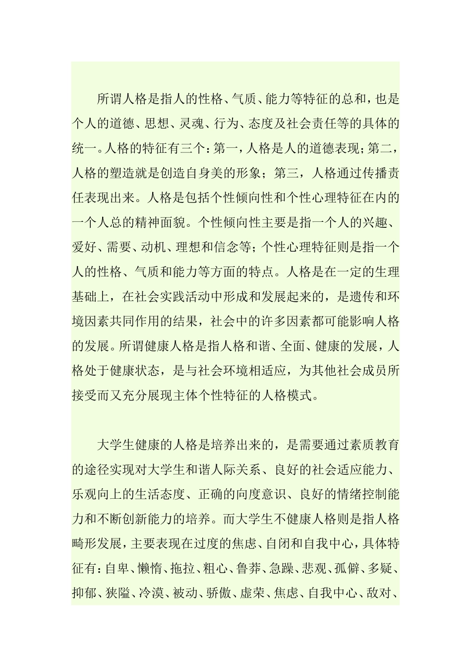大学生健康人格培养分析研究_第2页