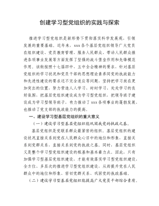 创建学习型党组织的实践与探索