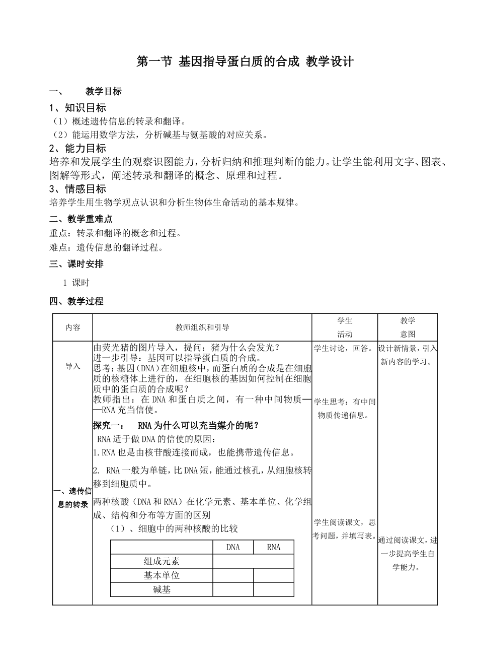 第一节 基因指导蛋白质的合成 教学设计_第1页