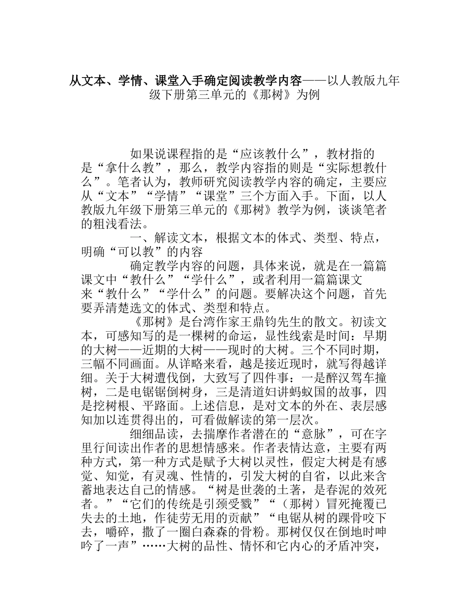 从文本、学情、课堂入手确定阅读教学内容——以人教版九年级下册第三单元的《那树》为例_第1页