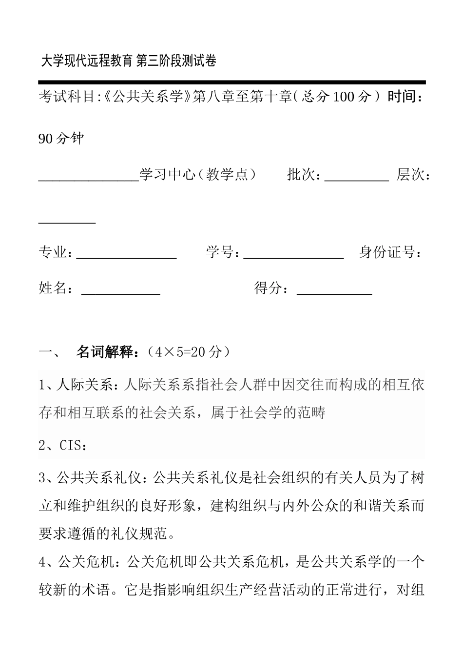 大学现代远程教育《公共关系学》第八章至第十章第三阶段测试卷_第1页