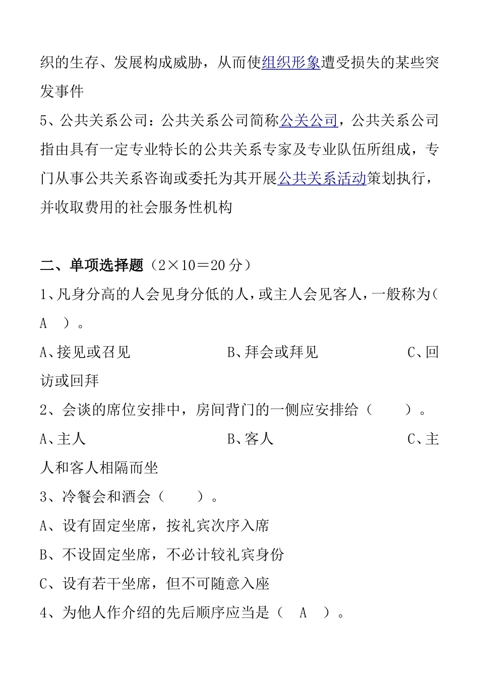 大学现代远程教育《公共关系学》第八章至第十章第三阶段测试卷_第2页