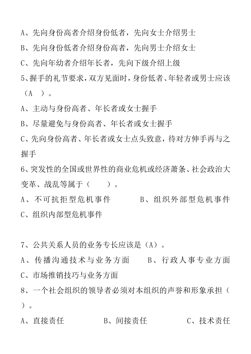 大学现代远程教育《公共关系学》第八章至第十章第三阶段测试卷_第3页