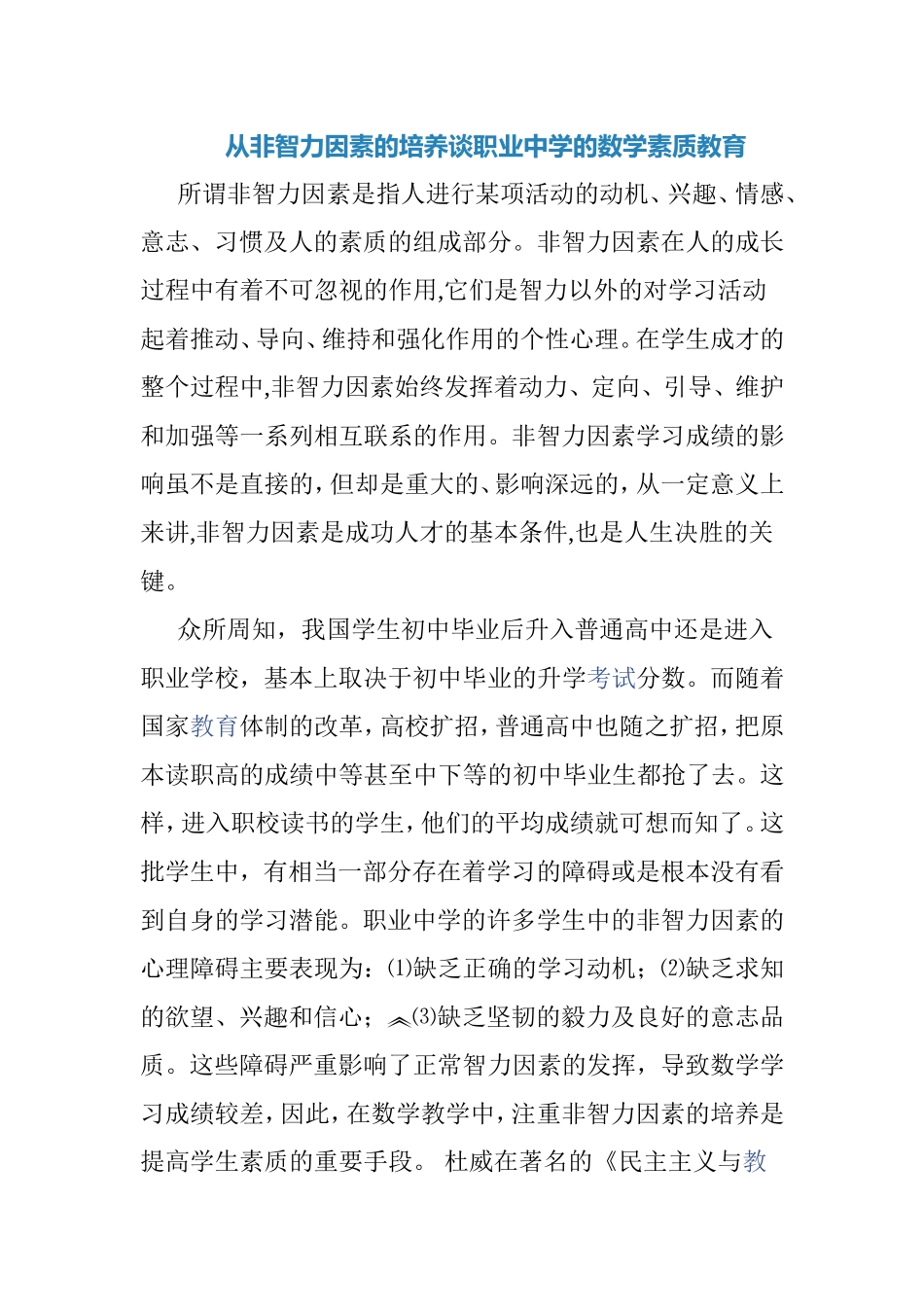 从非智力因素的培养谈职业中学的数学素质教育_第1页