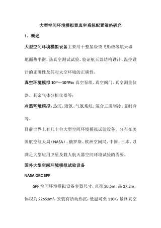 大型空间环境模拟器真空系统配置策略研究分析