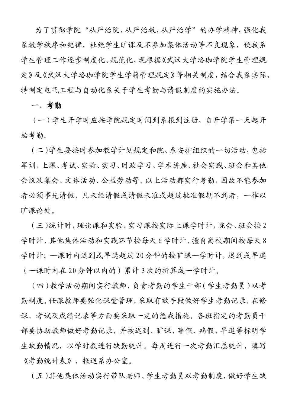 大学学院电气工程与自动化系学生考勤及请假制度学生旷课及课堂违纪行为处理的若干规定_第1页