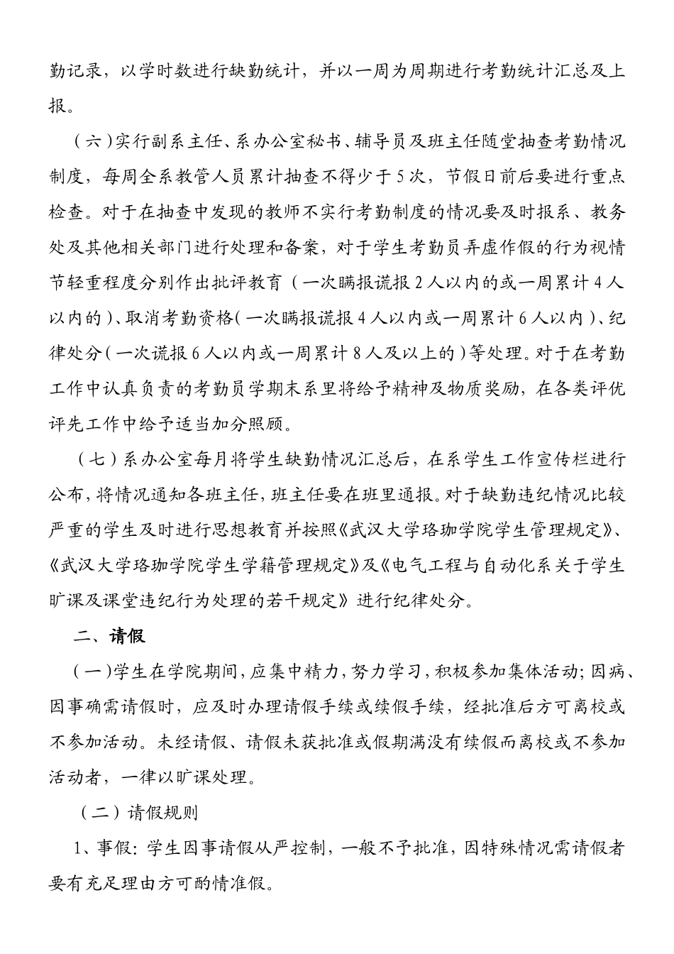 大学学院电气工程与自动化系学生考勤及请假制度学生旷课及课堂违纪行为处理的若干规定_第2页