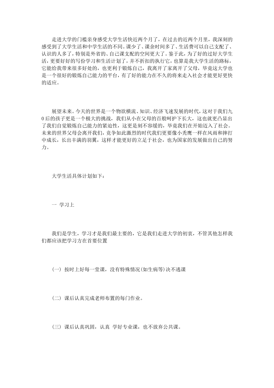 大学生生活计划书范文3篇_第2页