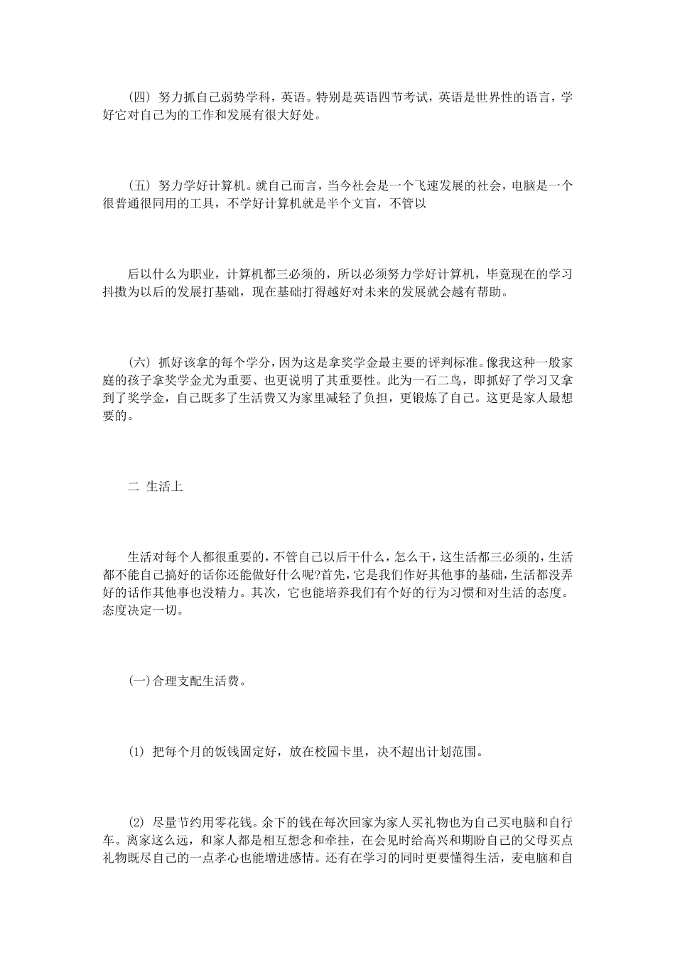 大学生生活计划书范文3篇_第3页