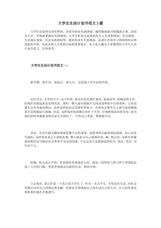 大学生生活计划书范文3篇