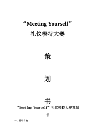 大学生“Meeting Yourself”礼仪模特大赛策划书
