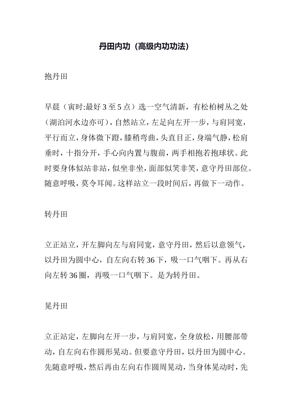 丹田内功（高级内功功法）_第1页