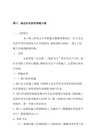 电力大学新建后勤服务楼项目洞口、临边安全防护措施方案