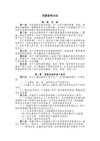 村镇银行农户小额贷款管理办法