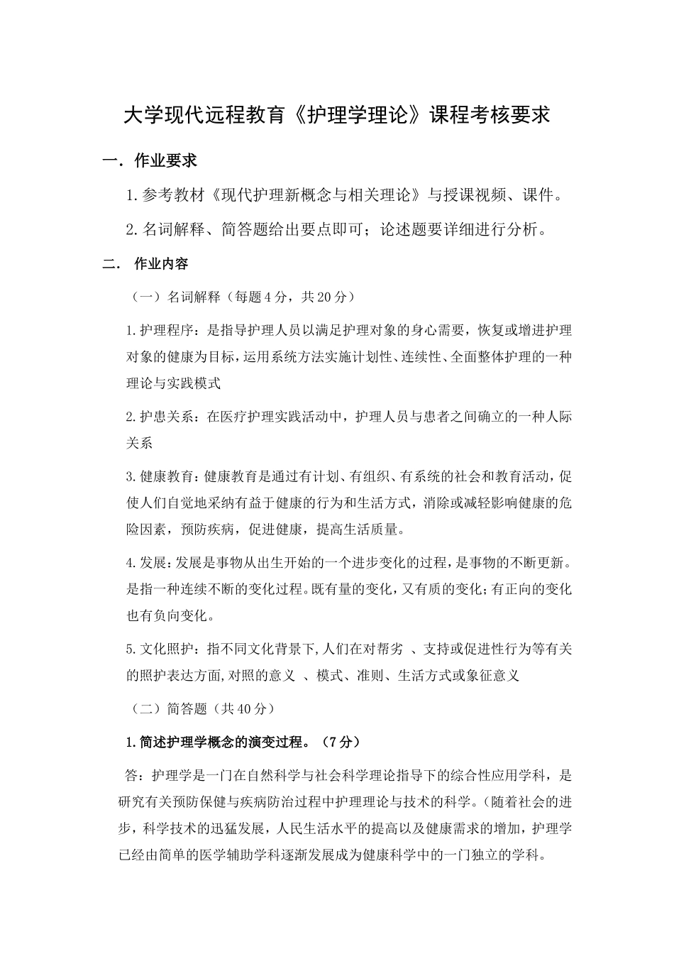 大学现代远程教育《护理学理论》课程考核要求_第1页