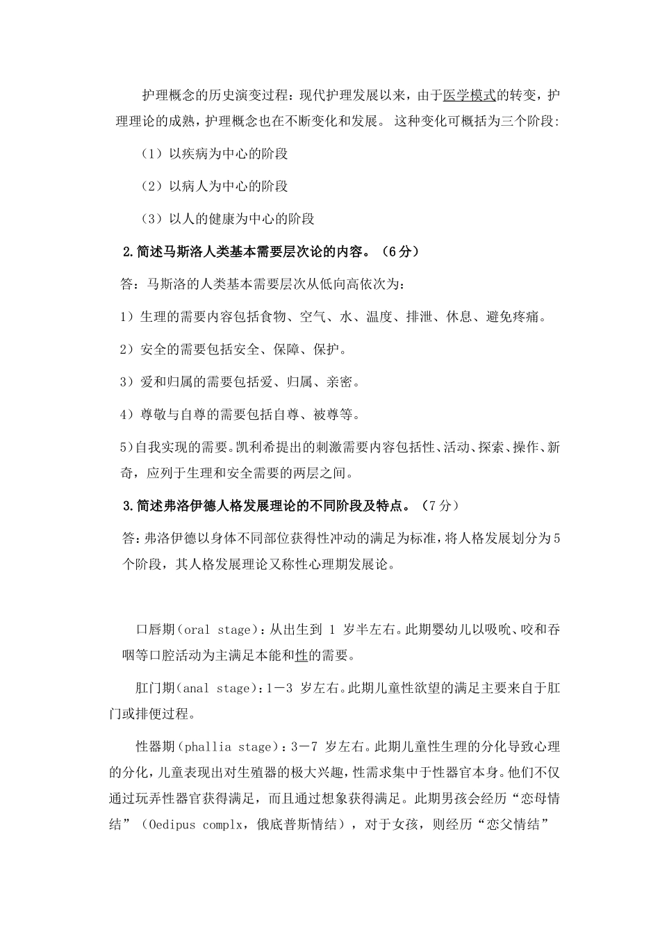 大学现代远程教育《护理学理论》课程考核要求_第2页