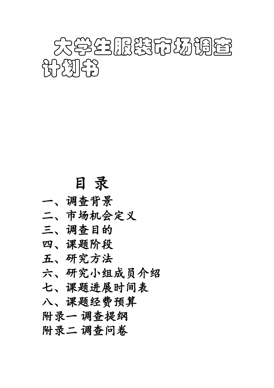 大学生服装市场调查计划书_第1页
