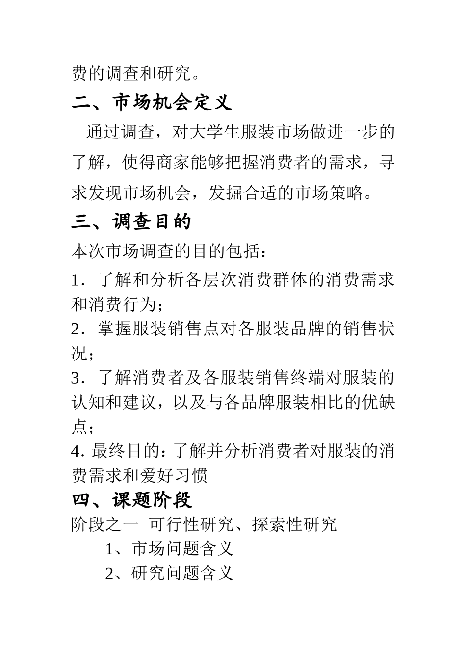大学生服装市场调查计划书_第3页
