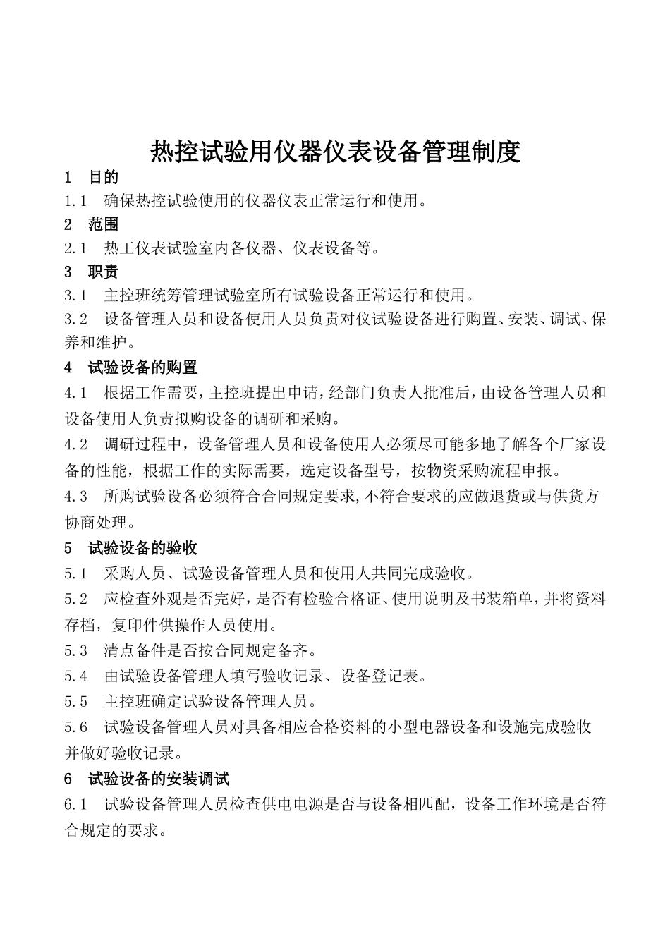 电力发展有限公司热控试验用仪器仪表设备管理制度_第1页